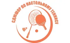 Логотип СДЮШОР по настольному теннису