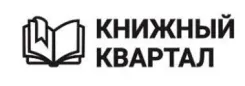 Логотип Книжный квартал