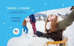 Загородный клуб «Фестивальный» приглашает детей 10-14 лет на зимнюю смену «Новая стихия»