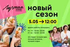 "Лучшая улица" возвращается: открытие уже 5 мая