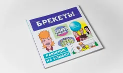 Ценная книга о брекетах для тех, кто носит или только собирается