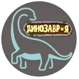 Логотип ДИНОЗАВРиЯ