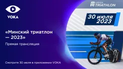 «Минский триатлон-2023» покажут в прямом эфире