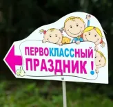 "Первоклассный праздник" пройдет в Ботаническом саду 26 и 27 августа