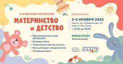 Выставка-интерактив товаров и услуг для будущих мам, детей и родителей "Материнство и детство"