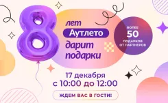 В свой День Рождения ТЦ Outleto будет дарить подарки