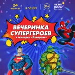 23 февраля состоится Вечеринка Супергероев в экопарке Акварель