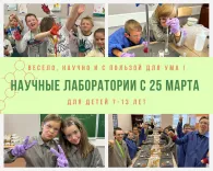 Научные каникулы для детей от 7 до 13 лет пройдут в Минске с 25 по 29 марта
