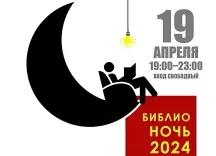 Библионочь-2024 пройдет в библиотеках Беларуси 19 апреля: рассказываем, что вас ждет