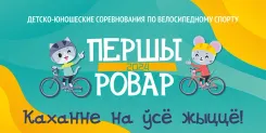 В Минске стартует новый сезон велопроекта "Першы Ровар 2024": программа фестиваля