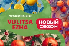 Новый сезон Vulitsa Ezha: Три городских пикника пройдут в 2024 году