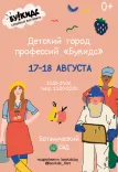 "Детский город профессий Букидс" в Минске возвращается с новой программой в августе