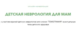 28 сентября для жителей Беларуси пройдет бесплатная онлайн-конференция по детской неврологии