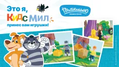 Mak.by запустил новую коллекцию игрушек в составе Кидс Мил - «Простоквашино»