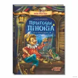 Пиноккио заговорил по-белорусски: в Минске презентовали уникальное издание классики
