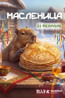 Логотип Масленица в Парке животных. Бьём рекорд: самый большой мучной блин в Беларуси!