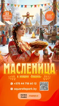 Логотип Широкая Масленица в экопарке "Акварель"