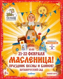 Логотип Масленица в Ботаническом саду: рок-концерты, огненное шоу и баня под открытым небом