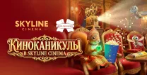 Киноканикулы в SKYLINE Cinema: яркие премьеры и сладкие подарки от «Коммунарки»