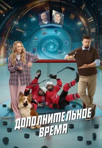 Логотип Комедия «Дополнительное время»