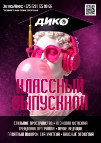 Логотип ДИКО КЛАССный Выпускной для начальной школы (4 класс) 2026