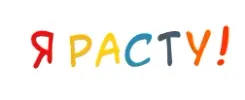 Логотип Я расту