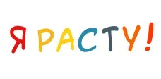 Логотип Я расту