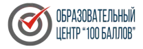 Логотип 100 баллов