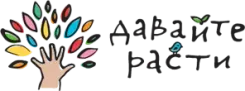 Логотип Давайте расти