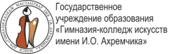 Логотип Гимназия-колледж искусств имени И.О. Ахремчика