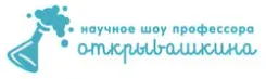 Логотип Научное шоу профессора Открывашкина