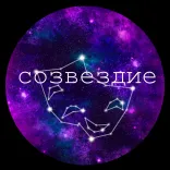 Логотип Созвездие