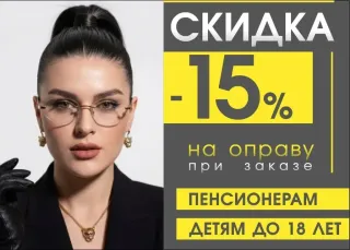 Скидка 15% на оправу детям до 18 лет в сети оптики «Просвет»