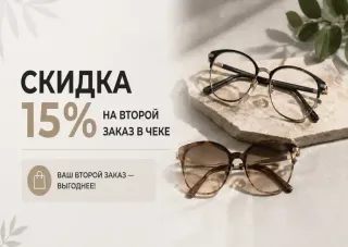 Скидка 15% на второй заказ в чеке в сети оптик FUNtastik