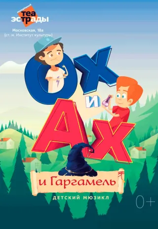 Детский мюзикл "Ох и Ах и Гаргамель"