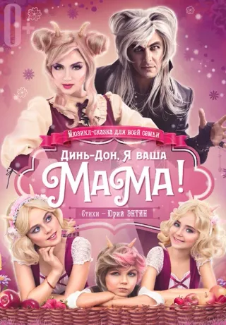 Мюзикл «Динь-дон, я ваша МАМА!»