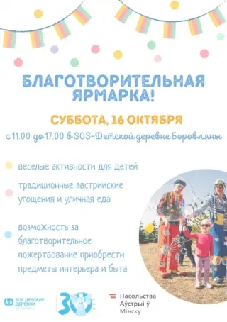 Благотворительная ярмарка в SOS-Детской деревне Боровляны