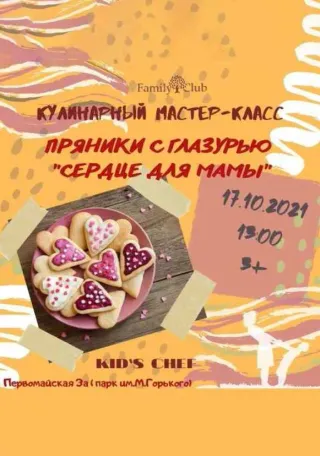 Мастер-класс «Пряники с глазурью «Сердце для мамы»»