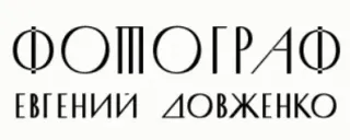 Баннер компании Евгений Довженко