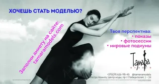 Баннер компании Tamara Models