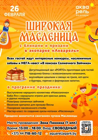 «Широкая Масленица» в экопарке Акварель