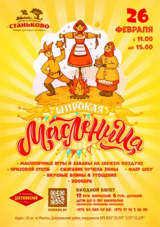 Широкая масленица Станьково