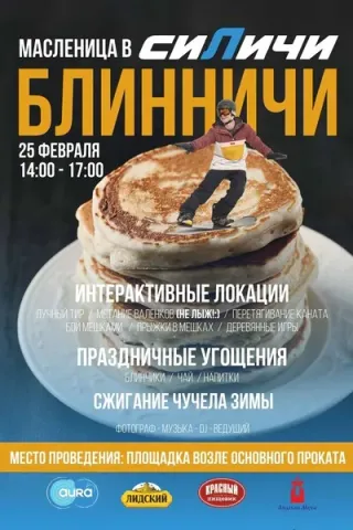 Масленица в Силичах