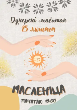 «Масленица» в комплексе «Дукорский маёнтак»