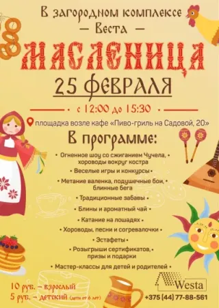 Проводы зимы в загородном комплексе «Веста»