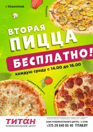 Вторая пицца Бесплатно!