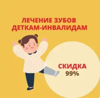 Скидка 99% на лечение зубов детям-инвалидам
