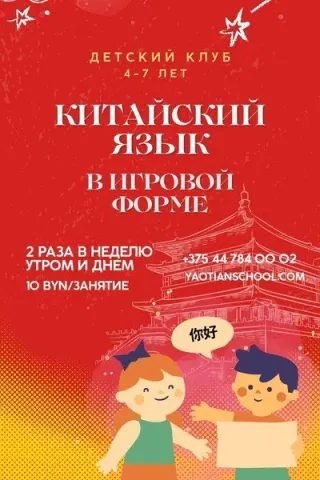 Детский клуб. Китайский язык в игровой форме