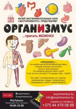 Выставка "Организмус"