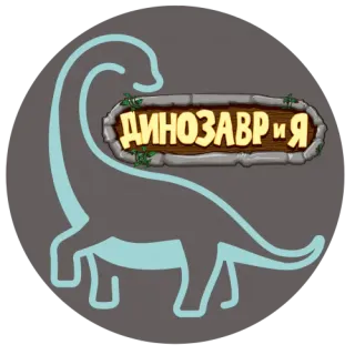 Логотип ДИНОЗАВРиЯ